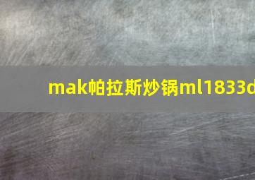 mak帕拉斯炒锅ml1833d