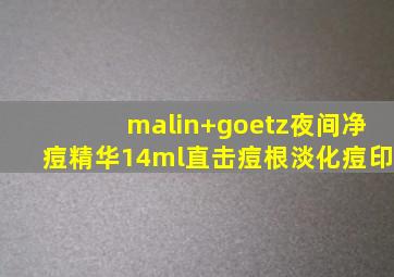 malin+goetz夜间净痘精华14ml直击痘根淡化痘印