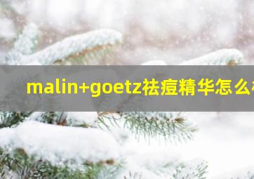 malin+goetz祛痘精华怎么样