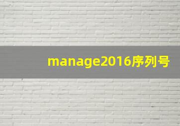 manage2016序列号