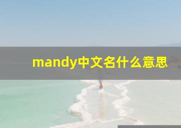 mandy中文名什么意思