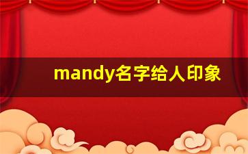 mandy名字给人印象