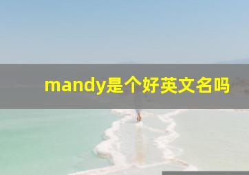 mandy是个好英文名吗