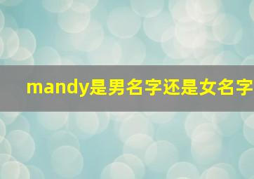 mandy是男名字还是女名字