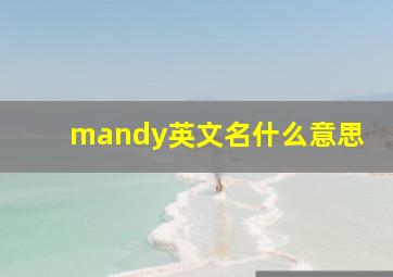 mandy英文名什么意思