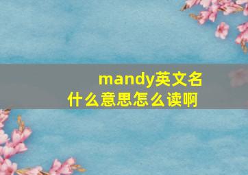 mandy英文名什么意思怎么读啊