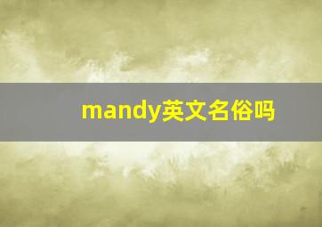 mandy英文名俗吗