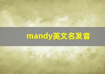 mandy英文名发音