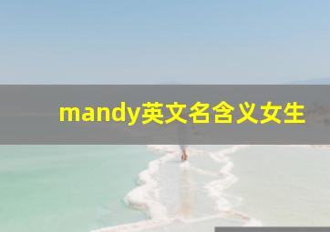 mandy英文名含义女生