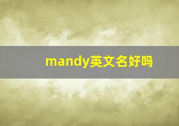 mandy英文名好吗