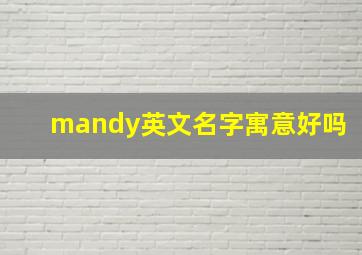 mandy英文名字寓意好吗