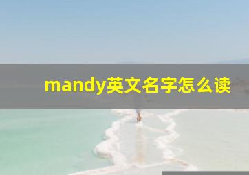 mandy英文名字怎么读