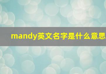 mandy英文名字是什么意思