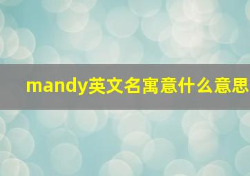 mandy英文名寓意什么意思