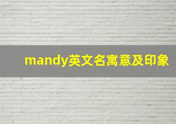 mandy英文名寓意及印象