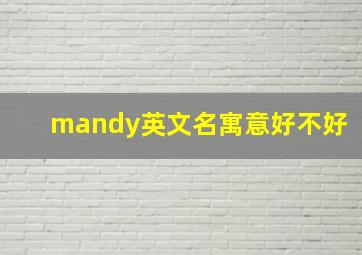 mandy英文名寓意好不好