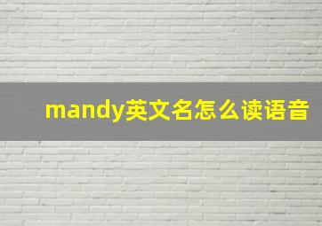 mandy英文名怎么读语音