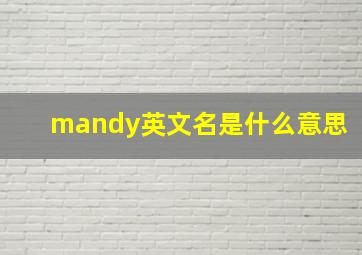 mandy英文名是什么意思