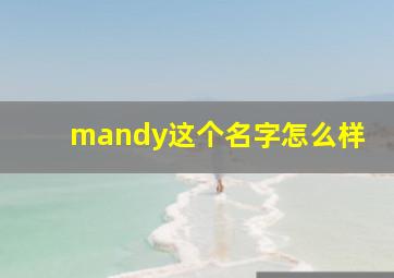 mandy这个名字怎么样