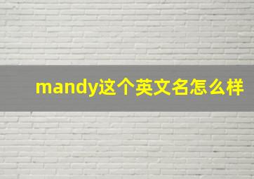 mandy这个英文名怎么样