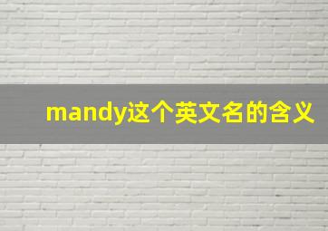 mandy这个英文名的含义