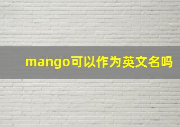 mango可以作为英文名吗