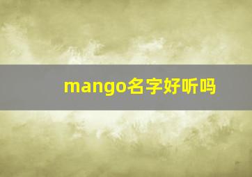 mango名字好听吗