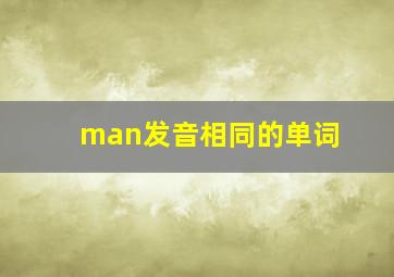 man发音相同的单词