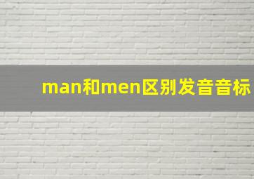 man和men区别发音音标