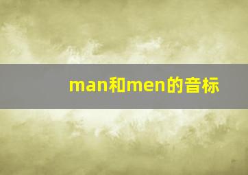 man和men的音标