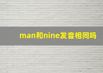 man和nine发音相同吗