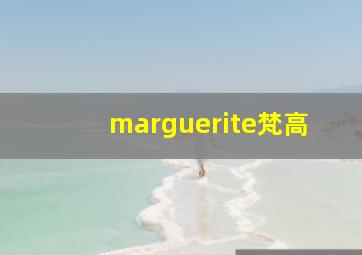 marguerite梵高