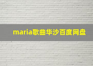 maria歌曲华沙百度网盘