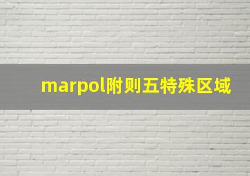 marpol附则五特殊区域