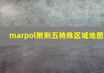 marpol附则五特殊区域地图