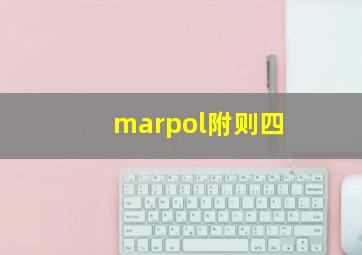 marpol附则四