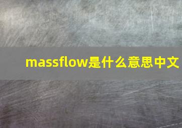 massflow是什么意思中文