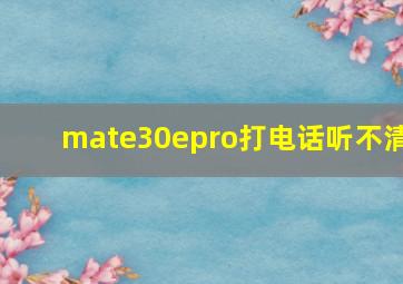 mate30epro打电话听不清