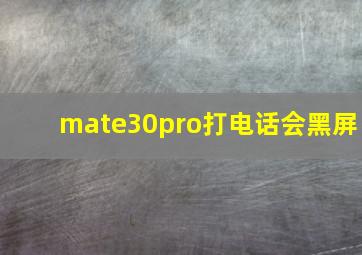 mate30pro打电话会黑屏