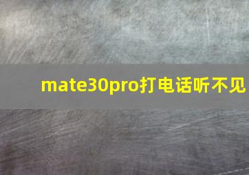 mate30pro打电话听不见