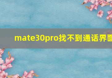 mate30pro找不到通话界面