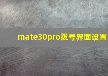 mate30pro拨号界面设置