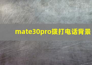 mate30pro拨打电话背景