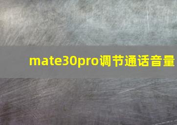 mate30pro调节通话音量