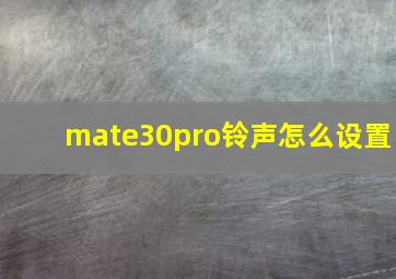 mate30pro铃声怎么设置