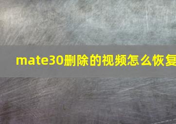 mate30删除的视频怎么恢复