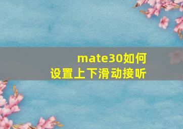 mate30如何设置上下滑动接听