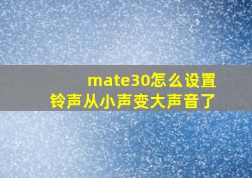 mate30怎么设置铃声从小声变大声音了