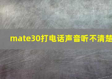 mate30打电话声音听不清楚