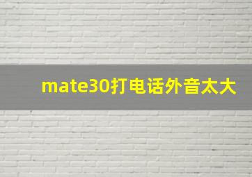 mate30打电话外音太大